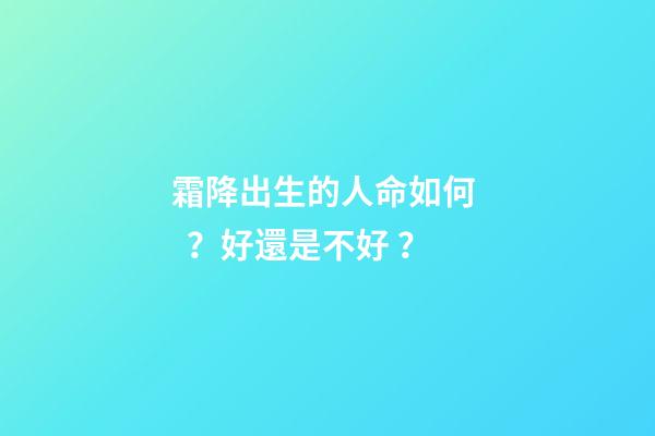 霜降出生的人命如何？好還是不好？